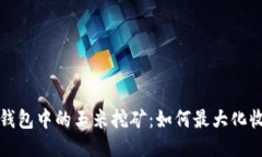 TP钱包中的玉米挖矿：如何
