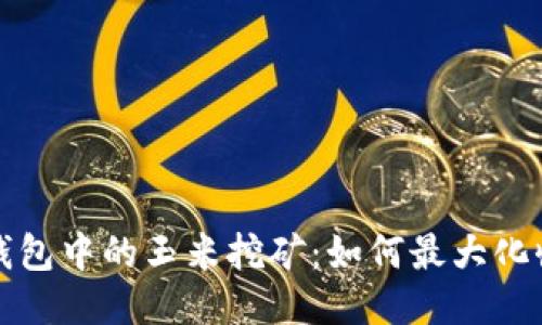 TP钱包中的玉米挖矿：如何最大化收益