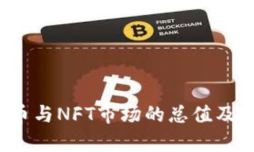 2023年虚拟币与NFT市场的总值及未来趋势分析