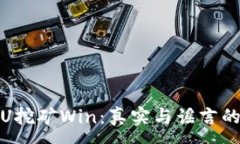 :TP钱包存U挖矿Win：真实与
