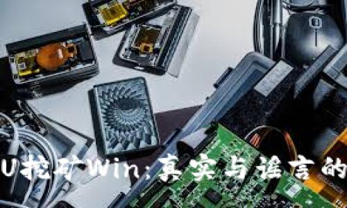 :
TP钱包存U挖矿Win：真实与谣言的真相揭秘