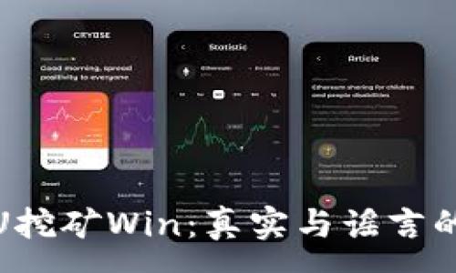 :
TP钱包存U挖矿Win：真实与谣言的真相揭秘