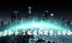 Coine虚拟币：了解它的前景
