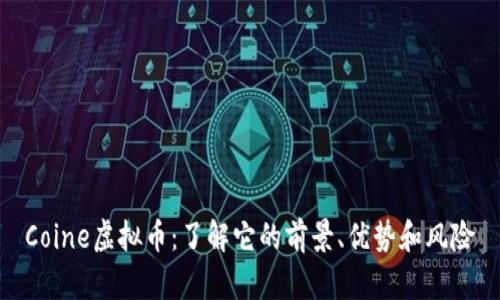 Coine虚拟币：了解它的前景、优势和风险