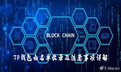 TP钱包白名单收录及注意事