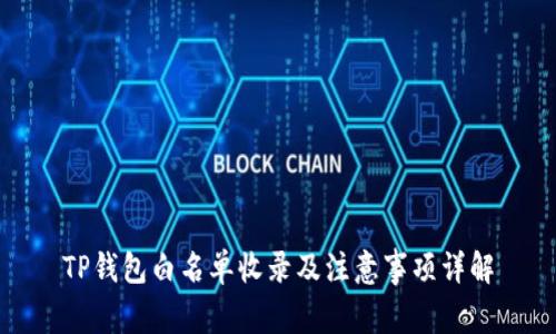 TP钱包白名单收录及注意事项详解