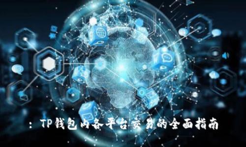 : TP钱包内各平台交易的全面指南