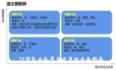 : TP钱包内各平台交易的全
