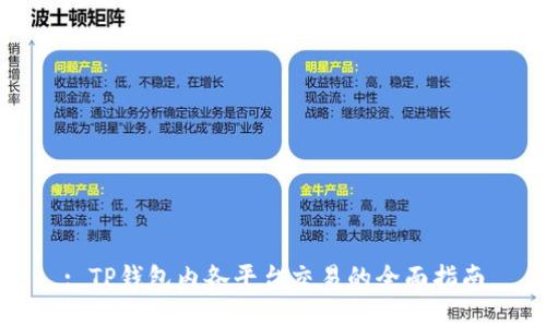 : TP钱包内各平台交易的全面指南