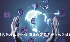 TP钱包的授权安全性：确保