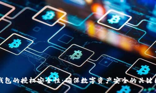 TP钱包的授权安全性：确保数字资产安全的关键因素