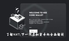 了解NXT：下一代虚拟货币