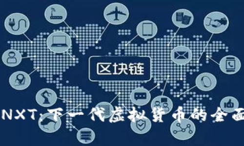 了解NXT：下一代虚拟货币的全面解析