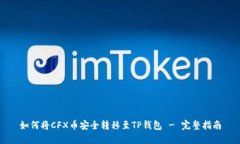 如何将CFX币安全转移至T
