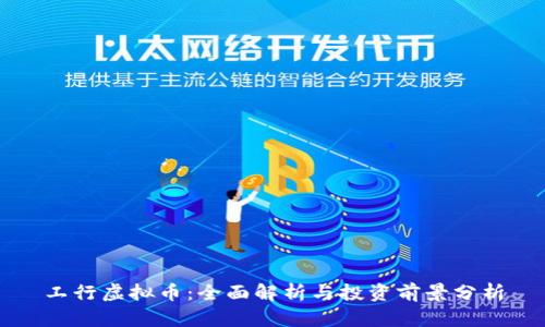 工行虚拟币：全面解析与投资前景分析