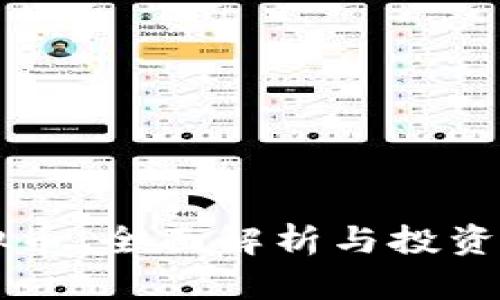 工行虚拟币：全面解析与投资前景分析