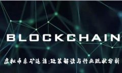 虚拟币采矿违法：政策解