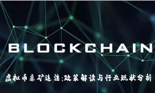 虚拟币采矿违法：政策解读与行业现状分析