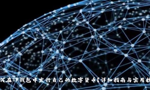 如何在TP钱包中发行自己的数字货币？详细指南与实用技巧