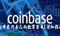 如何在TP钱包中发行自己的