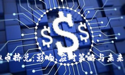 虚拟币挤兑：影响、应对策略与未来展望