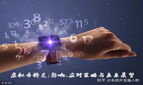 虚拟币挤兑：影响、应对策略与未来展望