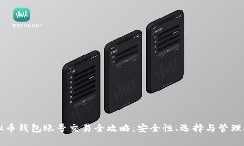 虚拟币钱包账号交易全攻略：安全性、选择与管理技巧