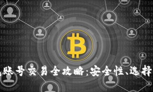 虚拟币钱包账号交易全攻略：安全性、选择与管理技巧