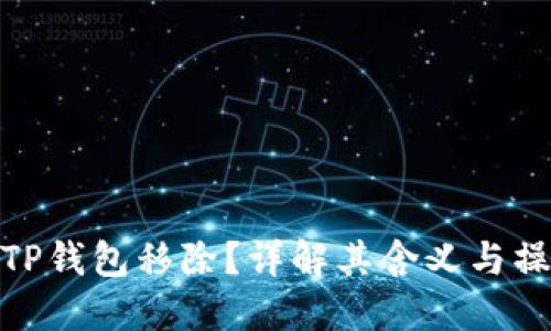 什么是TP钱包移除？详解其含义与操作步骤