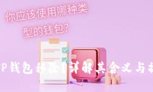 什么是TP钱包移除？详解其含义与操作步骤