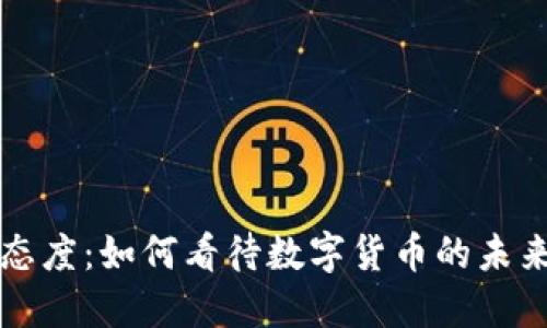 虚拟币态度：如何看待数字货币的未来与挑战