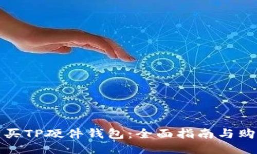 如何购买TP硬件钱包：全面指南与购物技巧