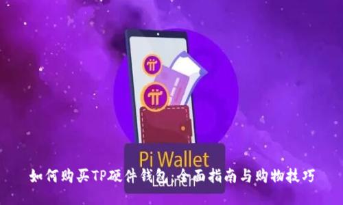 如何购买TP硬件钱包：全面指南与购物技巧