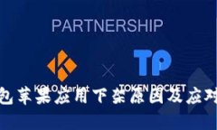 TP钱包苹果应用下架原因及