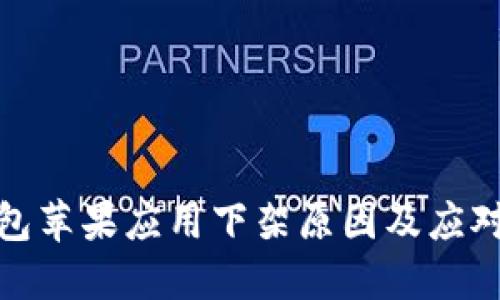 TP钱包苹果应用下架原因及应对策略