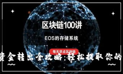  TP钱包资金转出全攻略：轻松提取你的数字资产