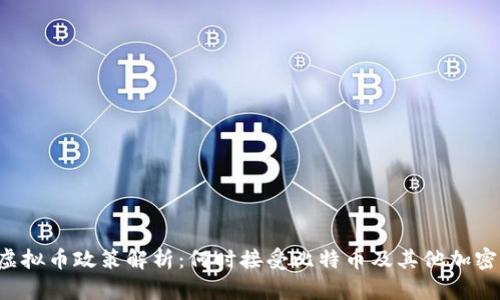 印度虚拟币政策解析：何时接受比特币及其他加密货币？