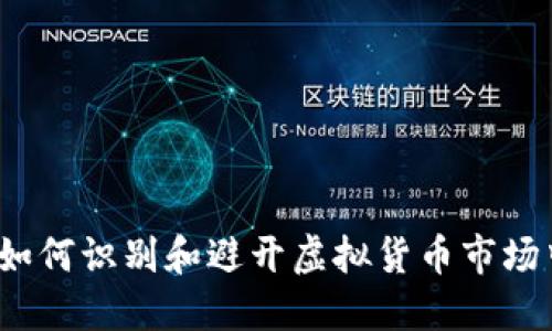 差评虚拟币：如何识别和避开虚拟货币市场中的潜在陷阱