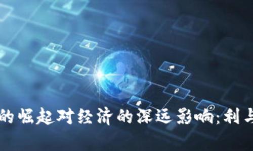 虚拟币的崛起对经济的深远影响：利与弊分析