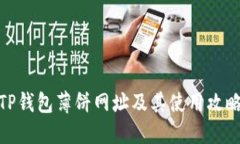 TP钱包薄饼网址及其使用攻