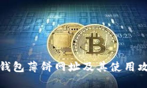 TP钱包薄饼网址及其使用攻略
