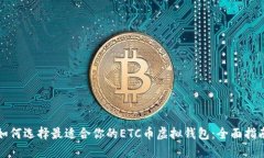如何选择最适合你的ETC币