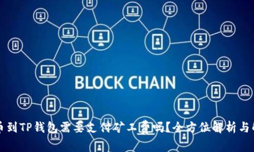 转币到TP钱包需要支付矿工费吗？全方位解析与解答
