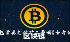 转币到TP钱包需要支付矿工