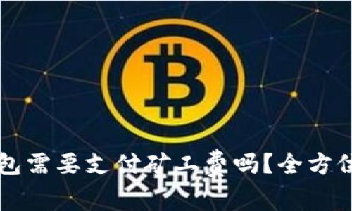 转币到TP钱包需要支付矿工费吗？全方位解析与解答