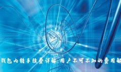 TP钱包内转手续费详解：用