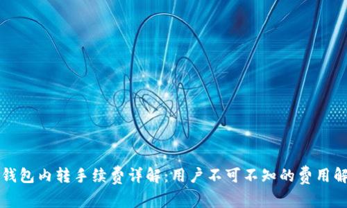 TP钱包内转手续费详解：用户不可不知的费用解析