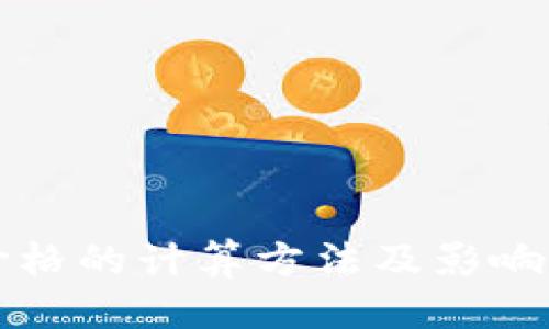 优质  
虚拟币价格的计算方法及影响因素解析