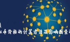 优质  虚拟币价格的计算方