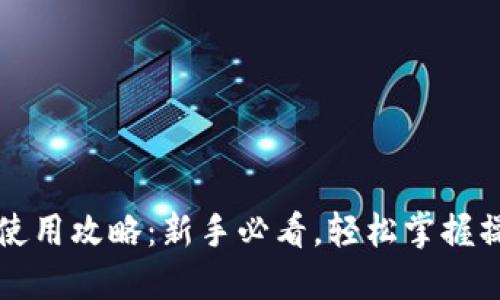 TP钱包使用攻略：新手必看，轻松掌握操作方法